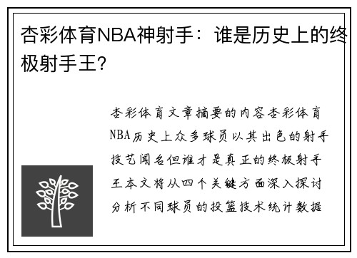 杏彩体育NBA神射手：谁是历史上的终极射手王？